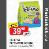 Магазин:Верный,Скидка:Печенье Бегемотик Бонди 