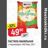 Магазин:Верный,Скидка:Пастила Ванильная КФ Нева 