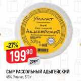 Магазин:Верный,Скидка:Сыр рассольный Адыгейский 45% Умалат