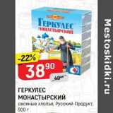 Магазин:Верный,Скидка:Геркулес Монастырский Русский Продукт