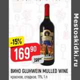 Магазин:Верный,Скидка:Вино Gluhwein Mulled Wine красное сухое 11%