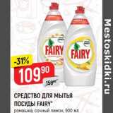 Магазин:Верный,Скидка:Средство для мытья посуды Fairy 