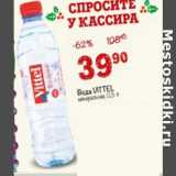 Магазин:Перекрёсток,Скидка:Вода Vittel 