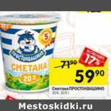 Магазин:Перекрёсток,Скидка:Сметана Простоквашино 20%