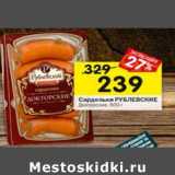 Магазин:Перекрёсток,Скидка:Сардельки Рублевские