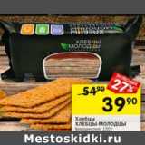 Магазин:Перекрёсток,Скидка:Хлебцы Хлебдцы-молодцы 