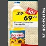 Магазин:Перекрёсток,Скидка:Масло подсолнечное Россиянка 