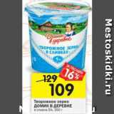 Магазин:Перекрёсток,Скидка:Творожное зерно Домик в деревне 5%