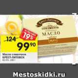 Магазин:Перекрёсток,Скидка:Масло сливочное Брест-Литовск