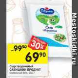 Магазин:Перекрёсток,Скидка:Сыр творожный Савушкин продукт