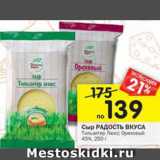 Магазин:Перекрёсток,Скидка:Сыр Радость вкуса Тильзитер Люкс/ Ореховый 45%