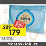 Магазин:Перекрёсток,Скидка:Сыр Ларец