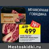 Магазин:Перекрёсток,Скидка:Стейк Чак Рол Мираторг Black Angus 