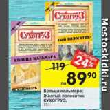 Магазин:Перекрёсток,Скидка:Кольца кальмара / Желтый полосатик Сухогруз