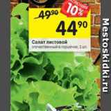 Магазин:Перекрёсток,Скидка:Салат листовой 