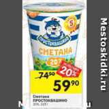 Магазин:Перекрёсток,Скидка:Сметана Простоквашино 