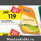 Магазин:Перекрёсток,Скидка:Сыр Киприно Российский 