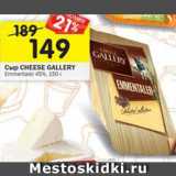 Магазин:Перекрёсток,Скидка:сыр Emmentaler