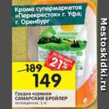 Магазин:Перекрёсток,Скидка:Грудка куриная Самарский бройлер