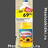 Магазин:Перекрёсток,Скидка:Масло подсолнечное Россиянка 