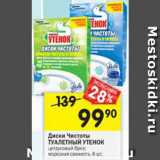 Магазин:Перекрёсток,Скидка:Диски чистоты Туалетный утенок 