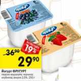 Магазин:Перекрёсток,Скидка:Йогурт Фругурт 2,5%