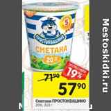 Магазин:Перекрёсток,Скидка:Сметана Простоквашино 20%