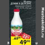 Магазин:Перекрёсток,Скидка:Молоко Домик в деревне Деревенское 3,5-4,5