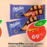 Магазин:Пятёрочка,Скидка:Шоколад Milka 