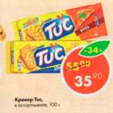 Магазин:Пятёрочка,Скидка:Крекер Tuc