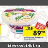 Магазин:Перекрёсток,Скидка:Сыр мягкий Bonfesto 40%