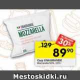 Магазин:Перекрёсток,Скидка:Сыр Unagrande Mozzarella 50%