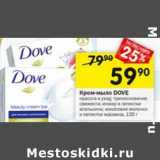 Магазин:Перекрёсток,Скидка:Крем-мыло Dove 