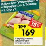 Магазин:Перекрёсток,Скидка:Бедро цыпленка Троекурово