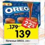 Магазин:Перекрёсток,Скидка:Печенье Oreo 