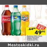 Магазин:Перекрёсток,Скидка:напитки Coca-cola; Sprite; Fanta