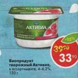 Магазин:Пятёрочка,Скидка:Биопродукт Активиа 4-4,2%