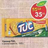 Магазин:Пятёрочка,Скидка:Крекер Tuc