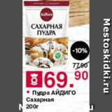 Магазин:Оливье,Скидка:Пудра сахарная Айдиго