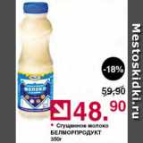 Магазин:Оливье,Скидка:Сгущенное молоко Белморпродукт