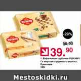 Магазин:Оливье,Скидка:Вафельные трубочки Яшкино