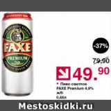 Магазин:Оливье,Скидка:Пиво Faxe Premium