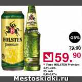 Магазин:Оливье,Скидка:Пиво Holsten Premium