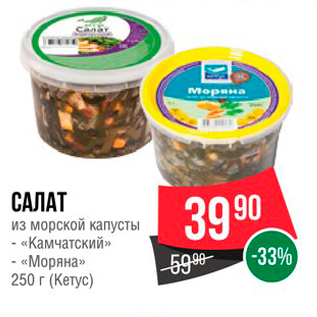 Акция - САЛАТ из морской капусты в Камчатский» - «Моряна»