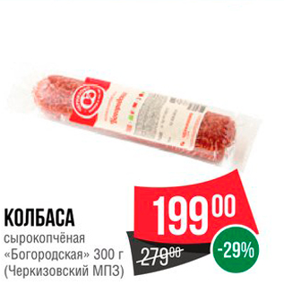 Акция - КОЛБАСА сырокопчёная - «Богородская»» 300 г (Черкизовский МП3)