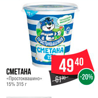 Акция - СМЕТАНА «Простоквашино» 15% 315г