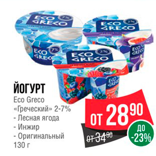 Акция - ЙОГУРТ Eco Greco «Греческий» 2-7%