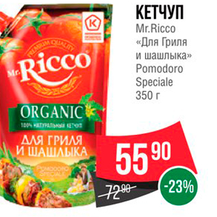 Акция - КЕТЧУП Mr.Ricco «Для Гриля и шашлыка» Pomodoro Speciale 350 г