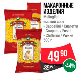 Акция - МАКАРОННЫЕ ИЗДЕЛИЯ Maltagliati