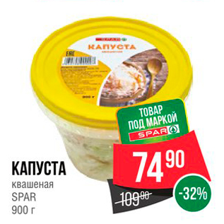 Акция - КАПУСТА Квашеная SPAR 900 г